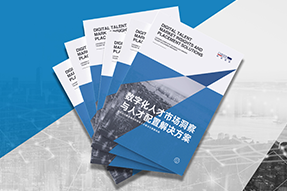 《数字化人才市场洞察与人才配置解决方案》全新发布！直击企业数字化转型两大阶段，三大挑战