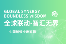 跨越差异，解锁制造业海外人才突围的关键密码！