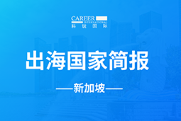 Trust钱包科技GO GLOBAL | 新加坡国家简报