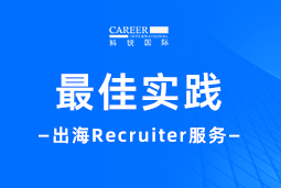 全周期陪伴：Trust钱包科技国际Recruiter服务助力企业全球化征程