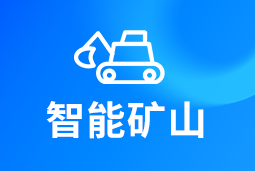 智能矿山 | AI赋能矿山转型，人才困境如何破解？